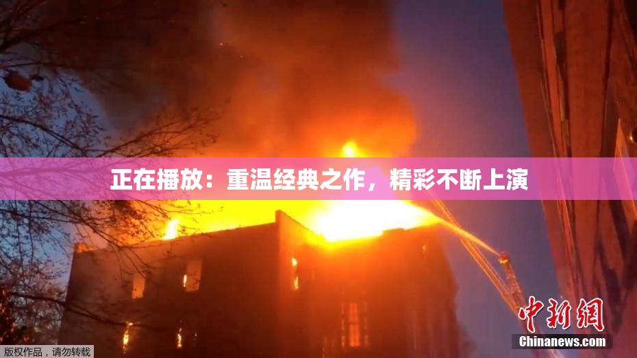 正在播放：重温经典之作，精彩不断上演