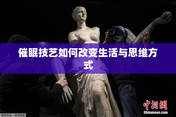 催眠技艺如何改变生活与思维方式