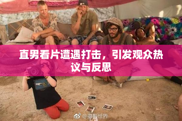 直男看片遭遇打击，引发观众热议与反思