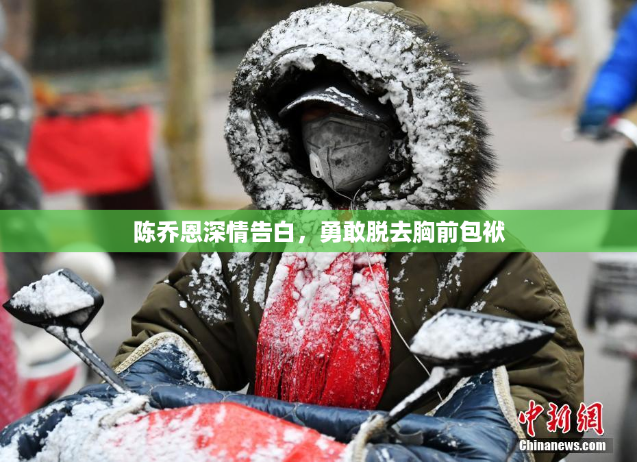 陈乔恩深情告白，勇敢脱去胸前包袱