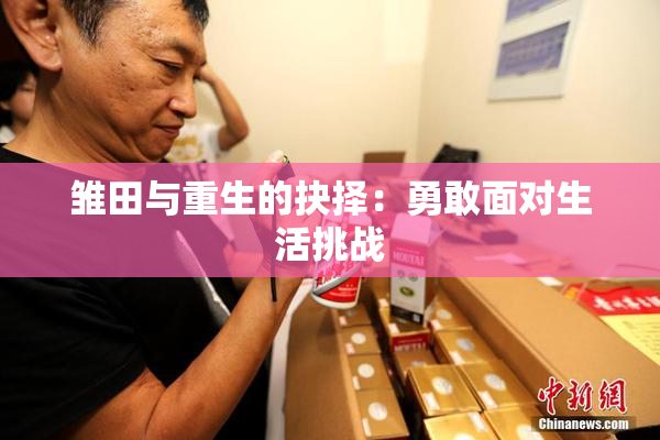 雏田与重生的抉择：勇敢面对生活挑战