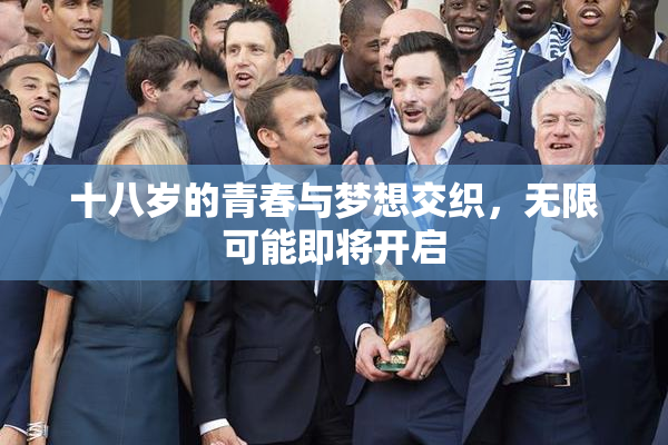 十八岁的青春与梦想交织，无限可能即将开启