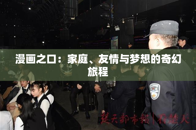 漫画之口：家庭、友情与梦想的奇幻旅程