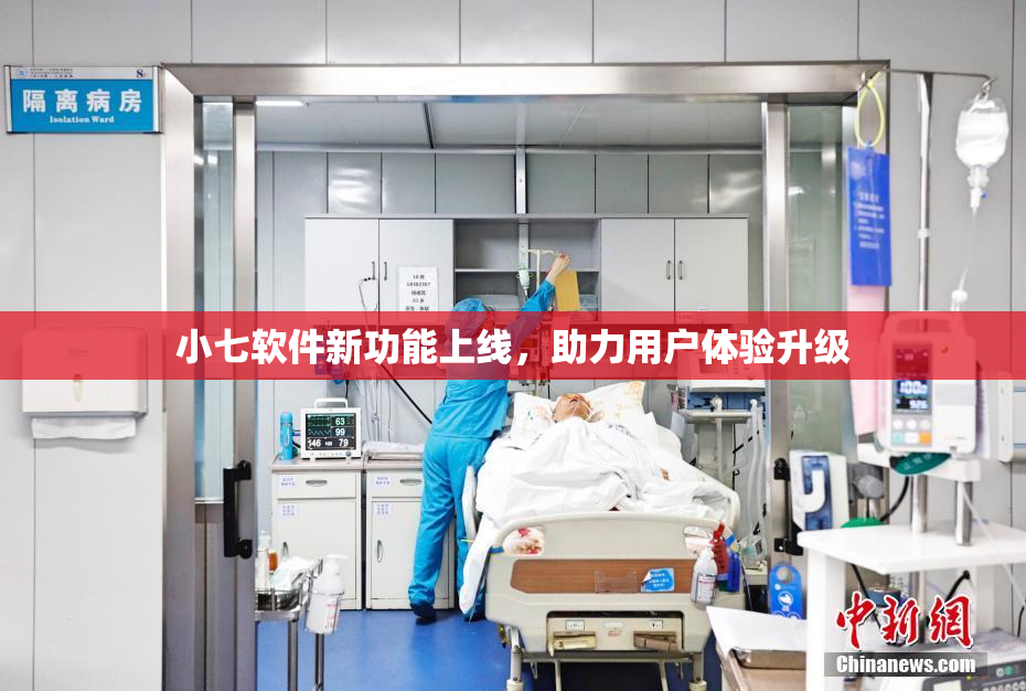 小七软件新功能上线，助力用户体验升级