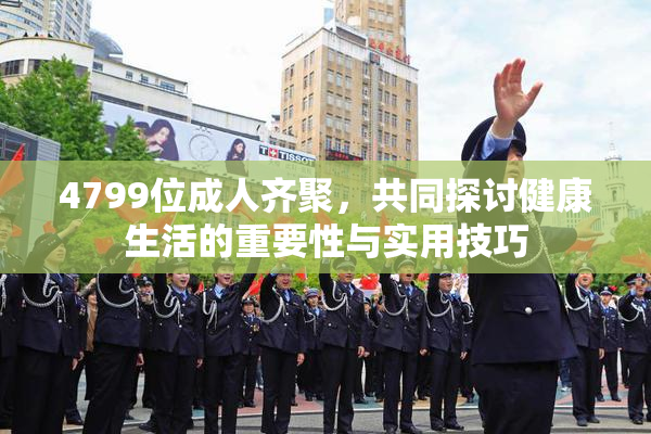 4799位成人齐聚，共同探讨健康生活的重要性与实用技巧