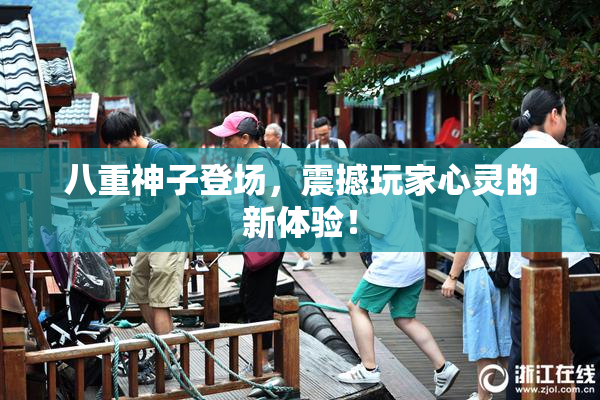 八重神子登场，震撼玩家心灵的新体验！