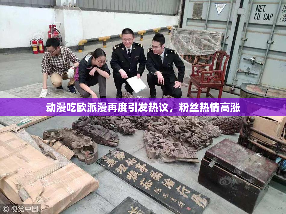 动漫吃欧派漫再度引发热议，粉丝热情高涨