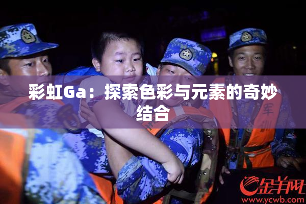 彩虹Ga：探索色彩与元素的奇妙结合