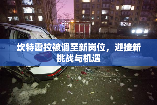 坎特雷拉被调至新岗位，迎接新挑战与机遇