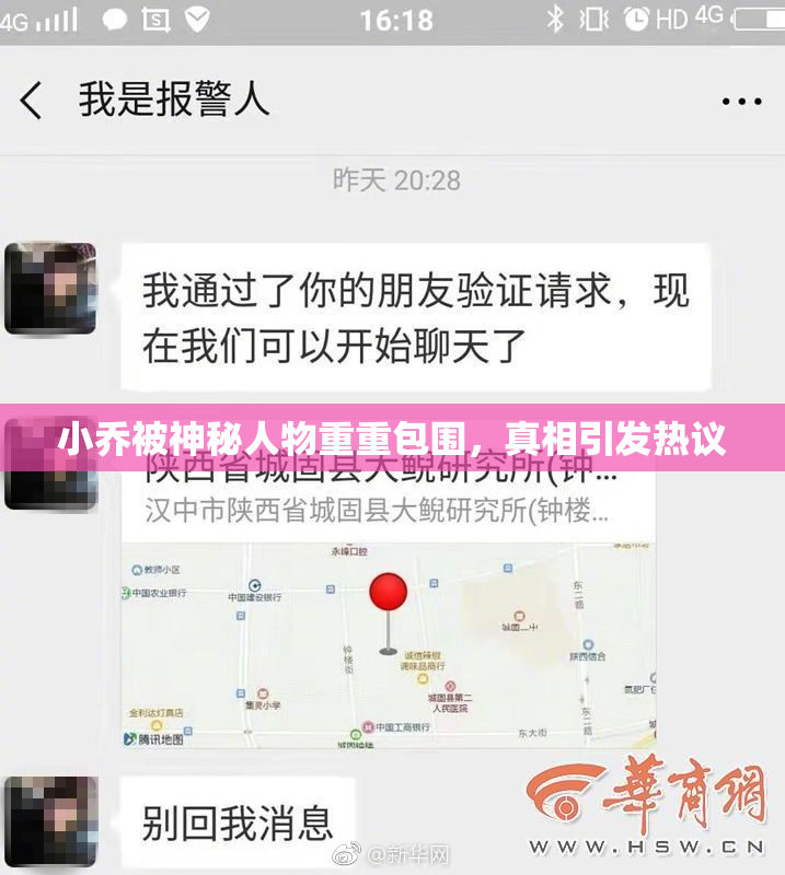 小乔被神秘人物重重包围，真相引发热议