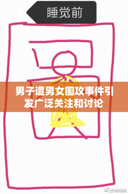 男子遭男女围攻事件引发广泛关注和讨论