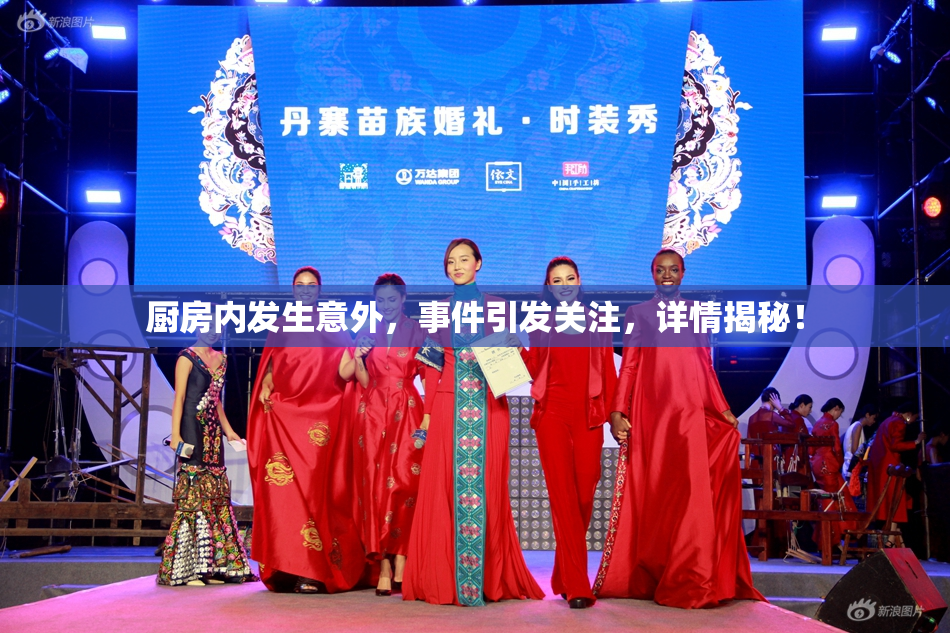 厨房内发生意外，事件引发关注，详情揭秘！