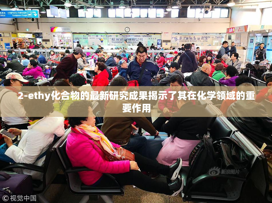 2-ethy化合物的最新研究成果揭示了其在化学领域的重要作用
