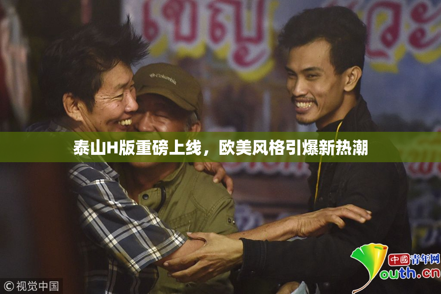 泰山H版重磅上线，欧美风格引爆新热潮