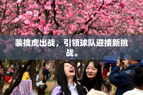 裴擒虎出战，引领球队迎接新挑战。