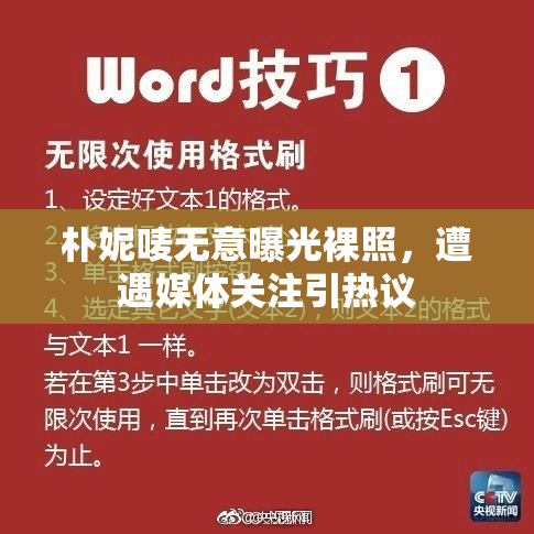 朴妮唛无意曝光裸照，遭遇媒体关注引热议