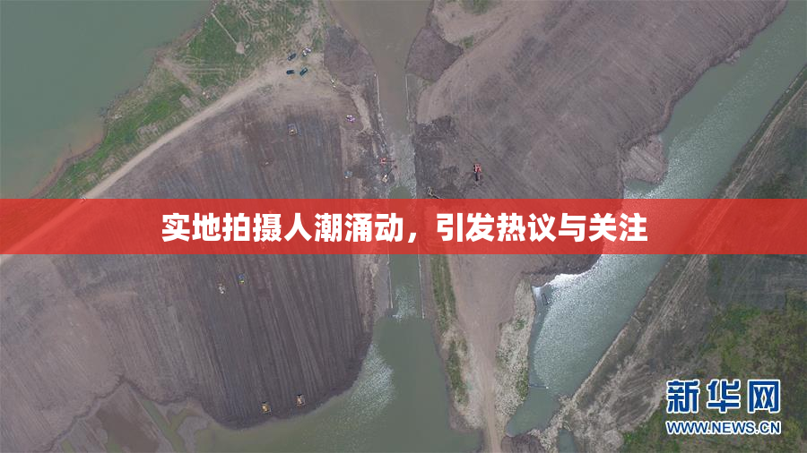 实地拍摄人潮涌动，引发热议与关注