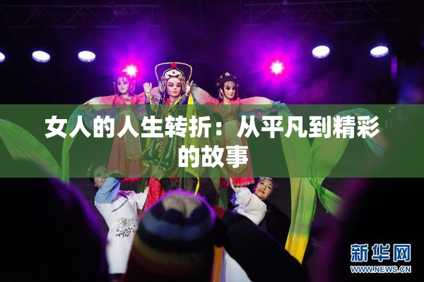 女人的人生转折：从平凡到精彩的故事