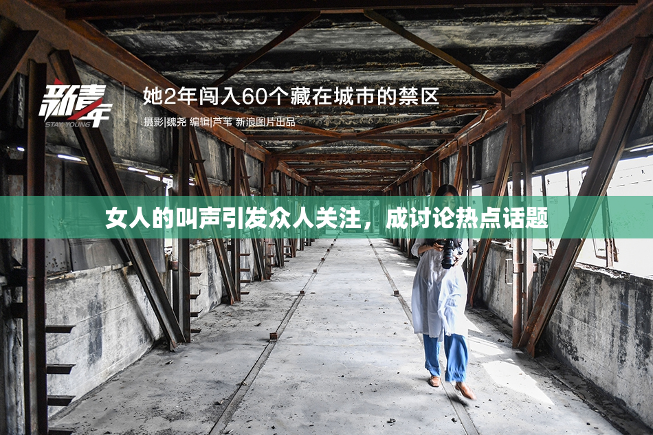 女人的叫声引发众人关注，成讨论热点话题