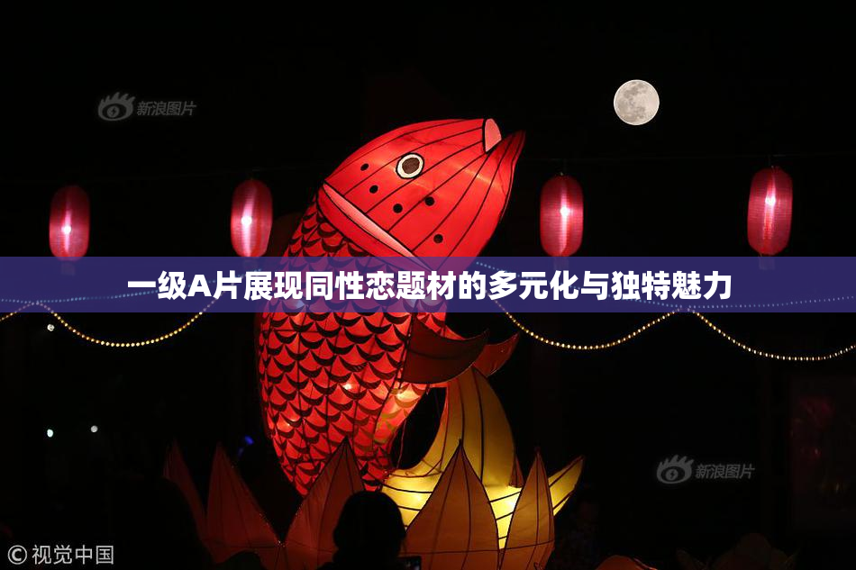 一级A片展现同性恋题材的多元化与独特魅力