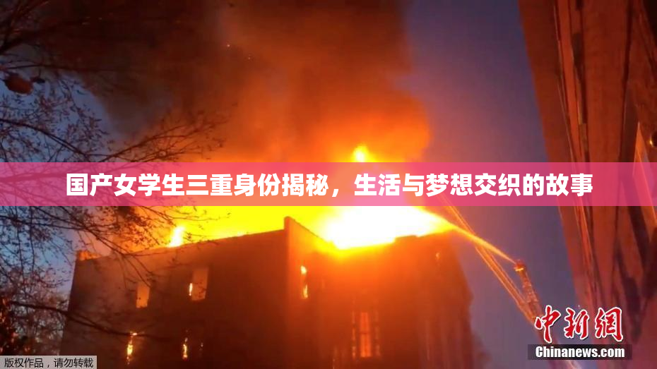 国产女学生三重身份揭秘，生活与梦想交织的故事