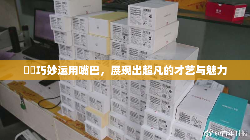 妺妺巧妙运用嘴巴，展现出超凡的才艺与魅力
