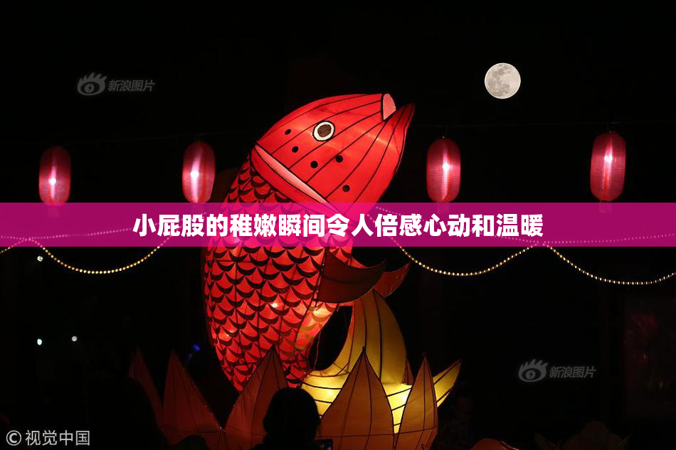 小屁股的稚嫩瞬间令人倍感心动和温暖