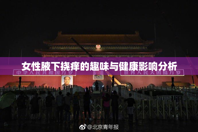 女性腋下挠痒的趣味与健康影响分析