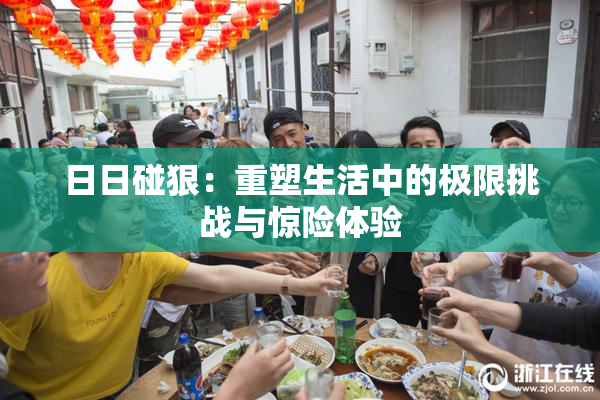 日日碰狠：重塑生活中的极限挑战与惊险体验