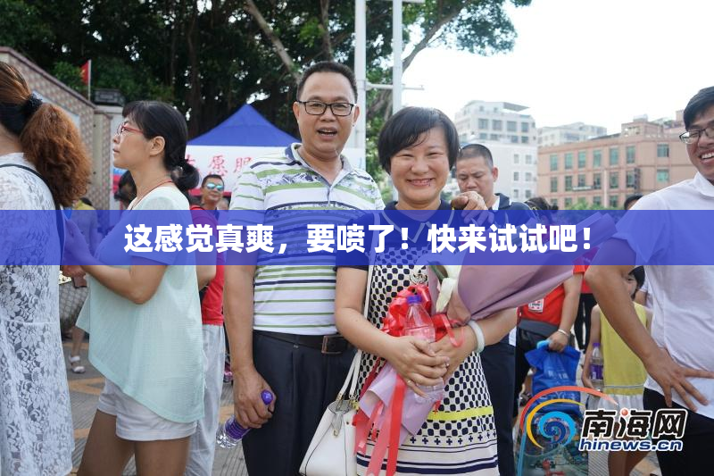 这感觉真爽，要喷了！快来试试吧！