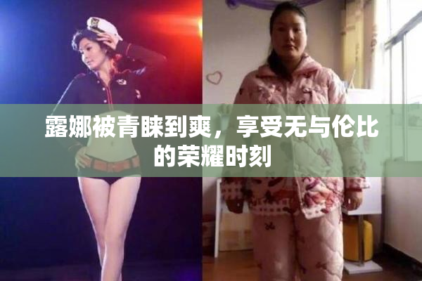 露娜被青睐到爽，享受无与伦比的荣耀时刻