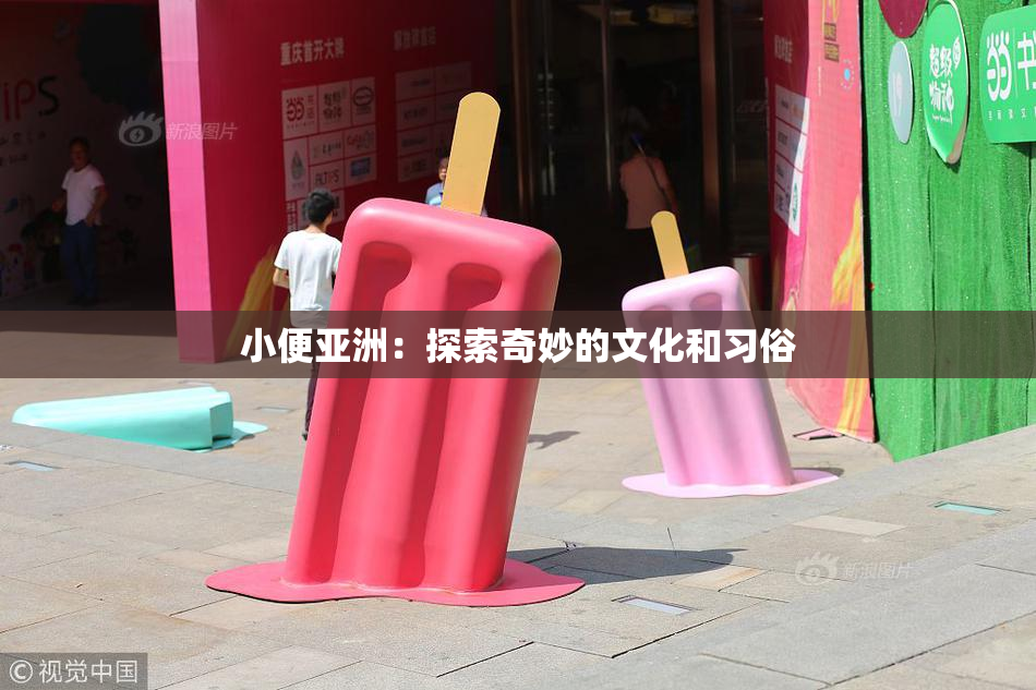 小便亚洲：探索奇妙的文化和习俗