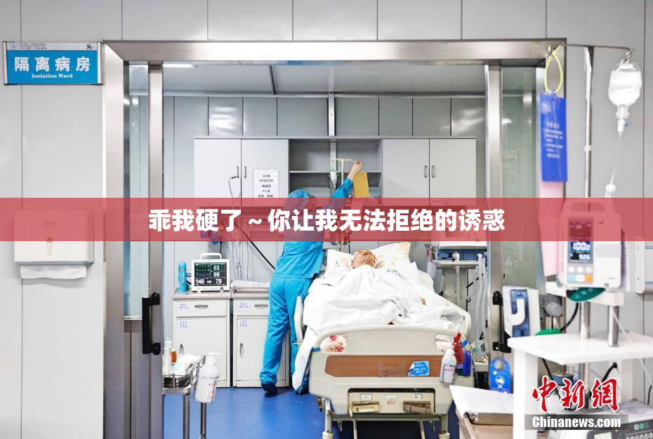乖我硬了～你让我无法拒绝的诱惑