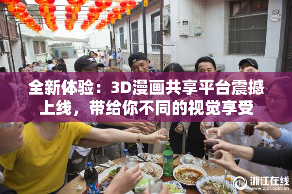 全新体验：3D漫画共享平台震撼上线，带给你不同的视觉享受