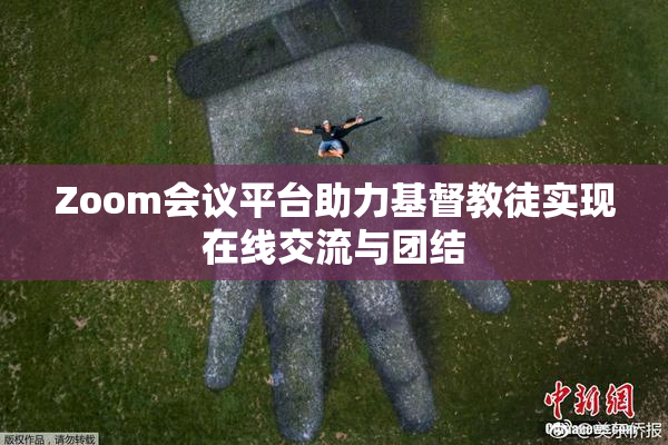 Zoom会议平台助力基督教徒实现在线交流与团结