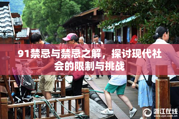 91禁忌与禁忌之解，探讨现代社会的限制与挑战