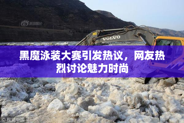 黑魔泳装大赛引发热议，网友热烈讨论魅力时尚