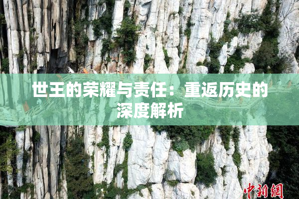世王的荣耀与责任：重返历史的深度解析