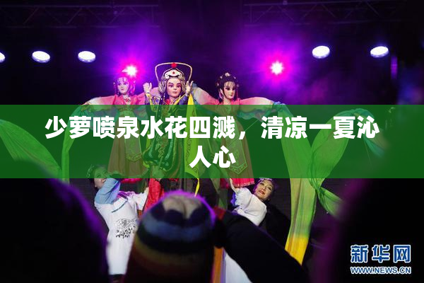 少萝喷泉水花四溅，清凉一夏沁人心