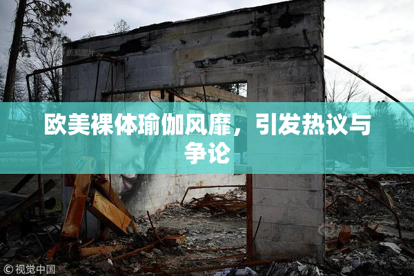 欧美裸体瑜伽风靡，引发热议与争论