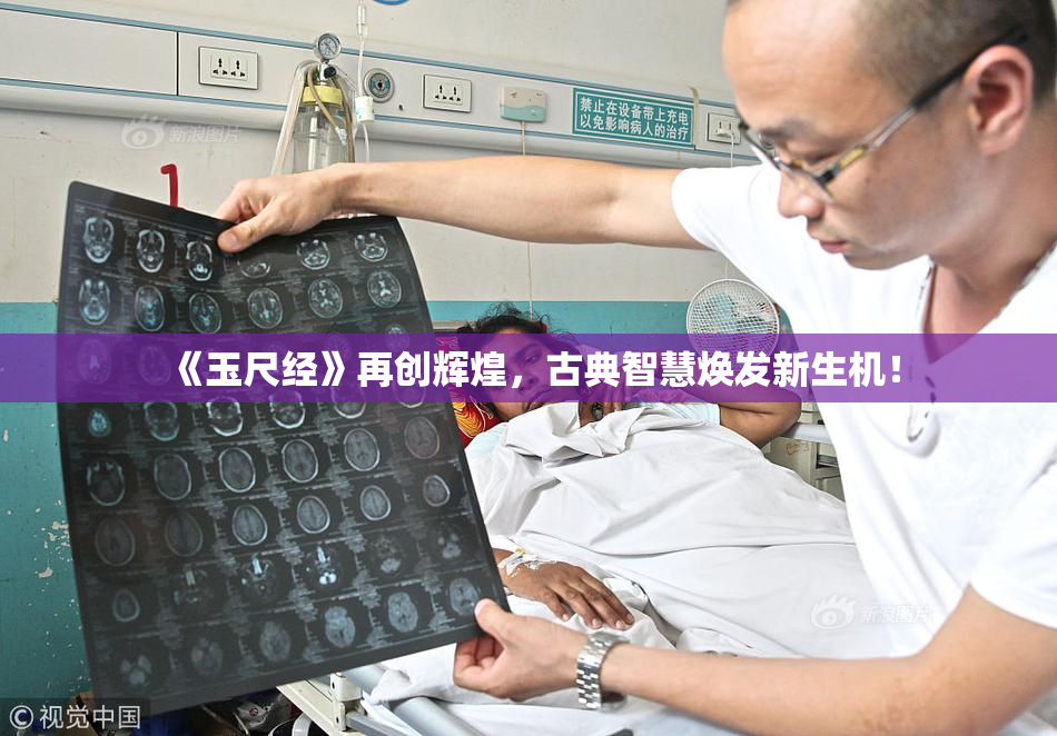 《玉尺经》再创辉煌，古典智慧焕发新生机！