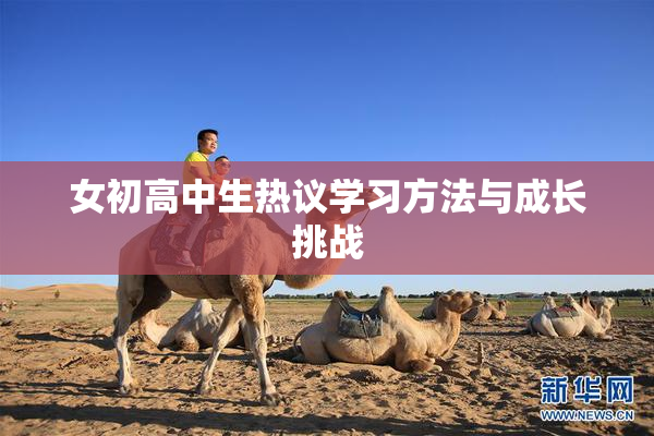 女初高中生热议学习方法与成长挑战
