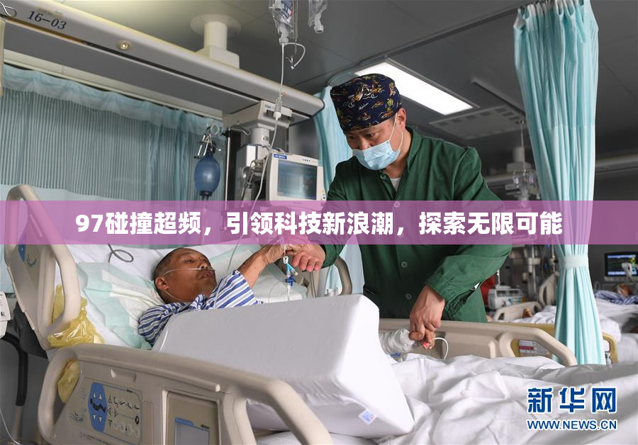 97碰撞超频，引领科技新浪潮，探索无限可能