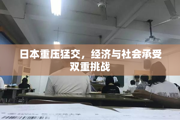 日本重压猛交，经济与社会承受双重挑战