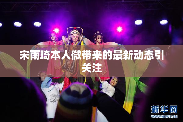 宋雨琦本人微带来的最新动态引关注