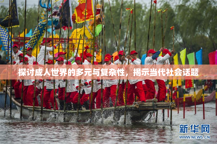 探讨成人世界的多元与复杂性，揭示当代社会话题