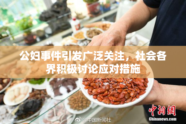公妇事件引发广泛关注，社会各界积极讨论应对措施