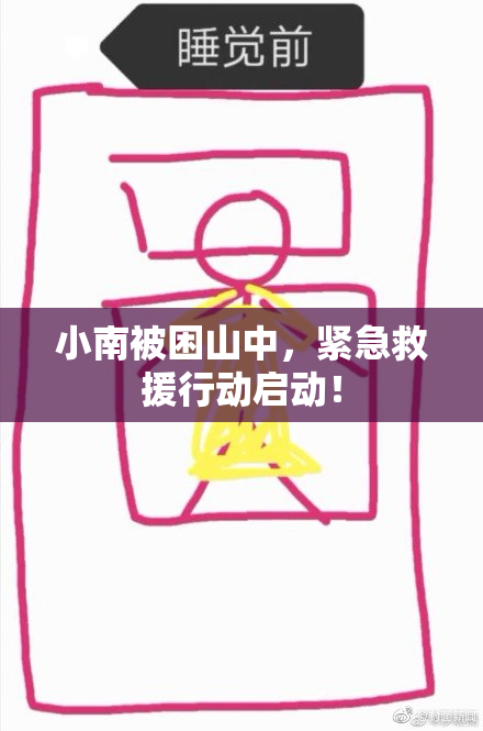 小南被困山中，紧急救援行动启动！
