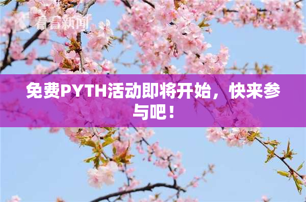 免费PYTH活动即将开始，快来参与吧！
