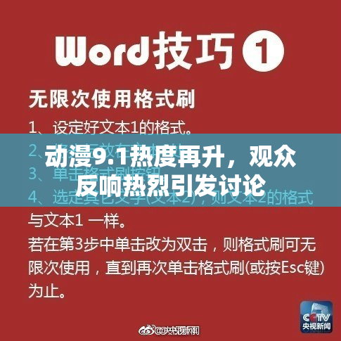动漫9.1热度再升，观众反响热烈引发讨论